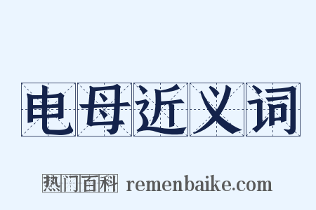 电母近义词是什么意思的图片